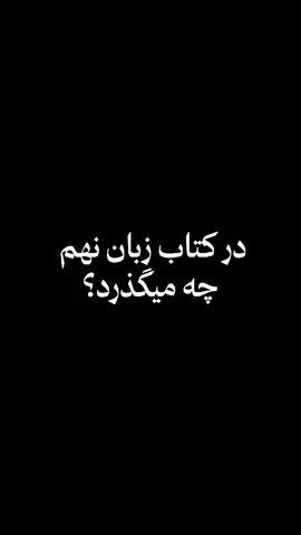 داره قفل ها کم کم باز میشه😂🤡🫶🏻 #نهم #مدرسه  #کتاب  #زبان #فوریوووووووووووووووووو  #فوریو  #بروفوریوتاجرت_ندادم  #تیکتاک #طنز #school  #funny 