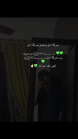 ‏💚💚 ﷽بِــــسٍْﻤِـ رَبــِّ حرگة أَمَل﷽💚#دولة_الرئيس_نبيه_بري💚💚 #حركة_امل💚💚 #sajedabouelola134 #vrial #explore #fyp #foryoupage 