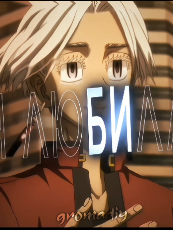 это я ему пою кто не понял #fyp #anime #тм #токийскиемстители  #изана #изанакурокава #аниме #izana #izanakurokawa #tokyorevengers #animeedit 
