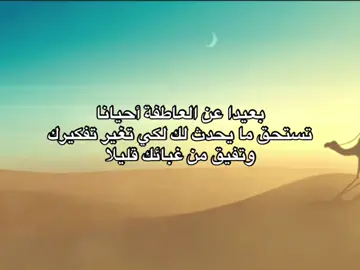 بعيدا عن العاطفة أحيانا #فصحى #كسبلورر #قتباسات #عبارات #fyp 