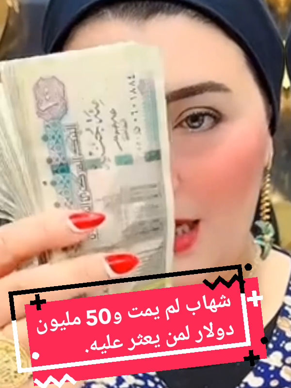 شهاب الملح لم يمت، وعائلته تعرض 50 مليون دولار لمن يعثر عليه.. #مشاهير_تيك_توك_مشاهير_العرب #مشاهير_العالم #العالم #العالم_العربي #الوطن_العربي #الوطن_العربي_تيك_توك #الخليج #الخليج_العربي #الخليج_العربي_اردن_عمان_مصر_تونس_المغرب #مصر_السعوديه_العراق_فلسطين #العراق🇮🇶 #المغرب🇲🇦تونس🇹🇳الجزائر🇩🇿 #العراق #الكويت #tik_tok #viralvideos #fyp #explore 