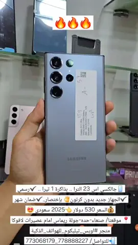 🛒متجر #اويس_تيليكوم_للهواتف_الذكية📱. 📍موقعنا/ صنعاء-حده- جولة ريماس-امام عصيرات لافوكا-جوار مركز شيراتون للحلاقه. 🚚 نوفر خدمة توصيل سريعة وموثوقة داخل صنعاء ولجميع المحافظات اليمنيه.  #اتصل_بنا 📲 778888227 - 773068179