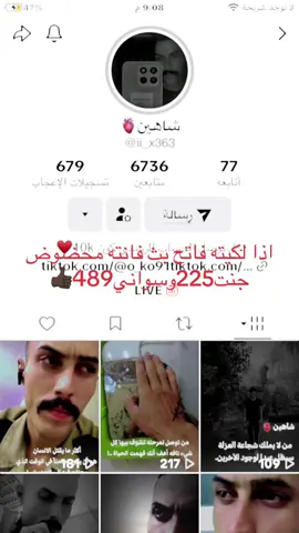 طبق الشروط ويصعدك وشوف الضافات@شاهين🫀 