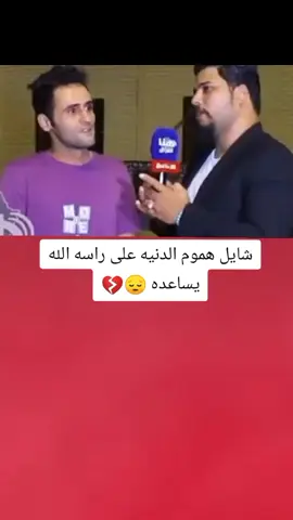 شايل هموم الدنيه على راسه الله كسر كلبي 💔😔#تصميم_فيديوهات🎶🎤🎬 #اكسبلورexplore #fyp #fouryou #CapCutVelocity 