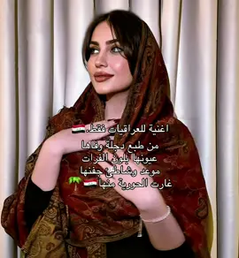 للعراقيات فقط.🇮🇶🌴😍 #tiktok #fyp #iraq #🇮🇶 #العراق_العظيم #foryou #foryoupage #fypシ #viralvideos #fypage #furdich #fyp #tiktok 