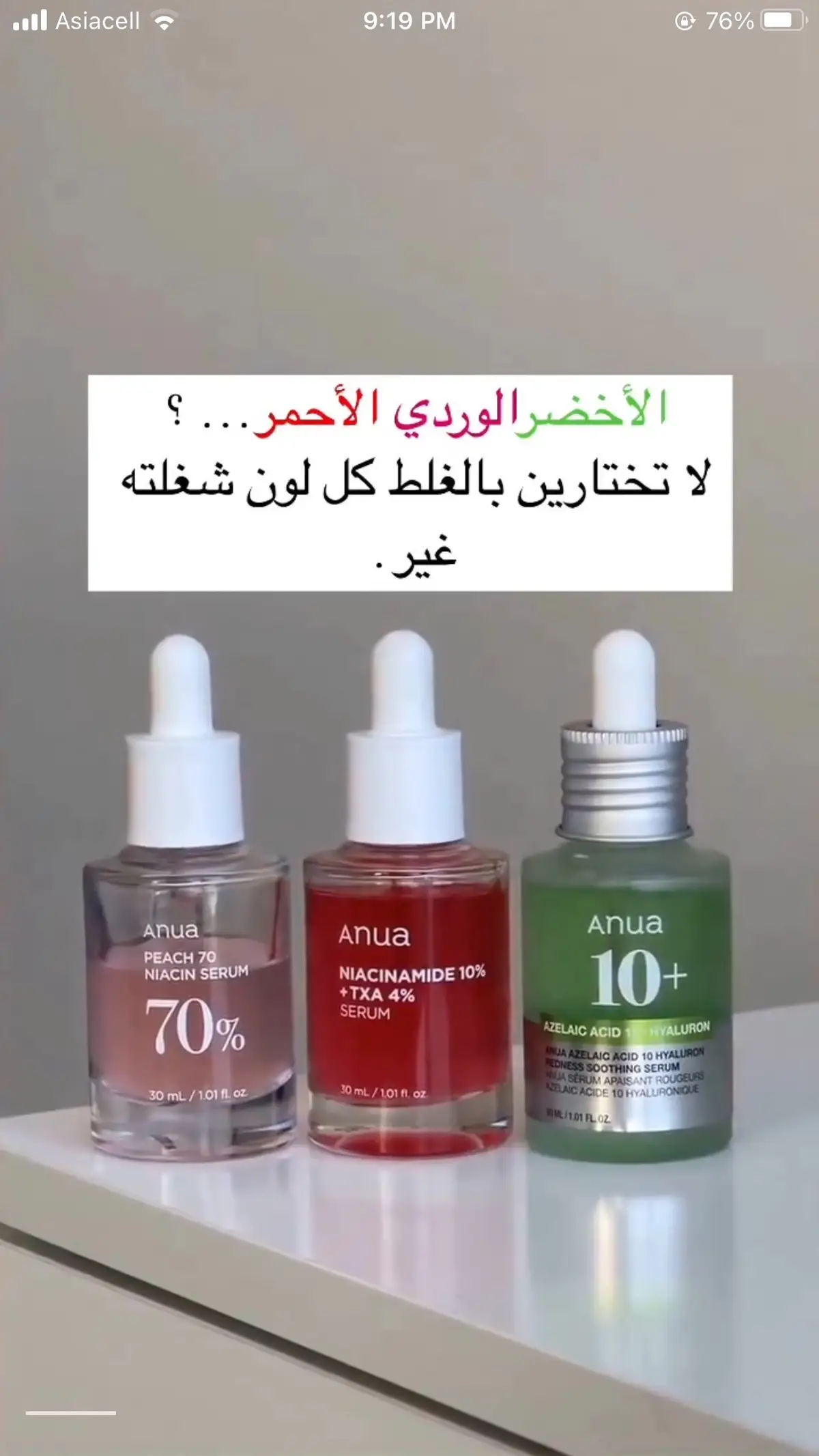 #beauty #عناية_بالبشرة #العراق #ترند #skincareroutine #trending #followforfollowback #beauty #anua #serum 