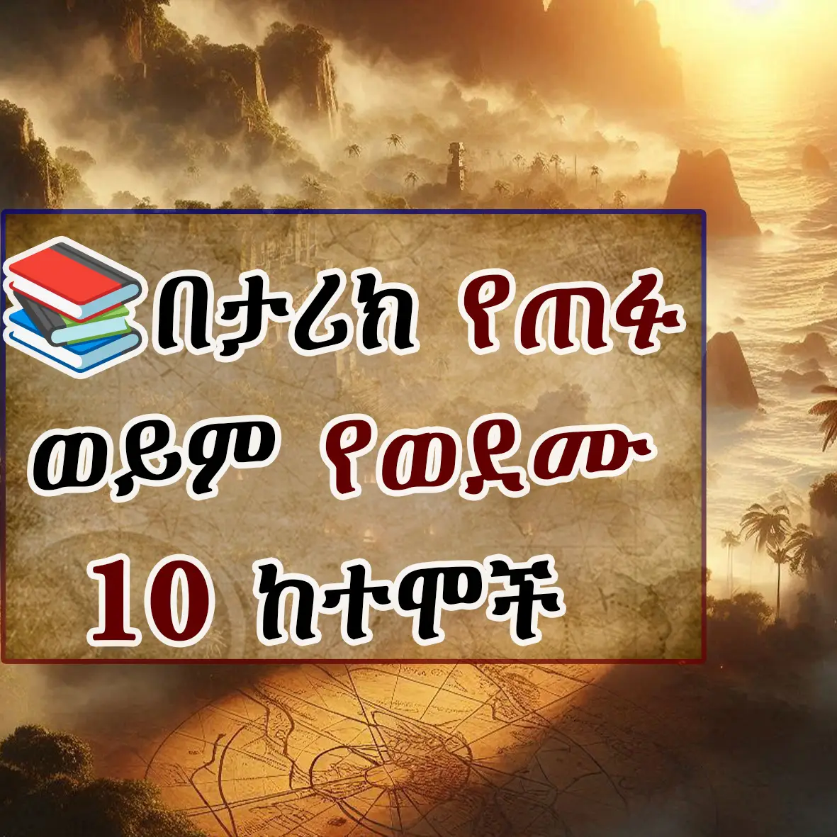 🎯From the jungle covered ruins of South America to mythical underwater kingdoms, these are the cities and empires that vanished. #DidYouKnow #HistoryTime #creatorsearchinsights2025 #geramifacts #tiktokhistory #historytok #የእናንተገፅ🇪🇹viral #fypp #ኢትዮጵያ_ለዘለዓለም_ትኑር🇪🇹🇪🇹🇪🇹 #factsyoudidntknow #top10 #lostcities #atlantis 