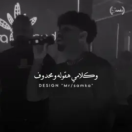 وكلامي هقوله ومحدوف 🫵🏼🔥. الجديد للغزال #تصميم_سمكه🎭🔥 #كريم_كريستيانو #كريم_كريستيانو_الغزال #fypシ #اكسبلورexplore #ترند #ســـمــــكـــه_ديزاين🔥 #تصميمي  #سمكه_ديزاين 
