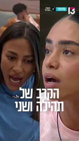 מחררררררר 😱 #רשת13 #האחהגדול 