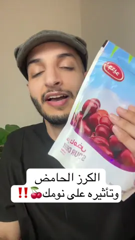 الكرز الحامض يحتوي على 13.5نانو قرام من الميلاتونين وراح يحسن نومك بشكل قوي🍒‼️ ##الكرز_الحامض##ميلاتونين##كرز##النوم#نوم #الصحة 