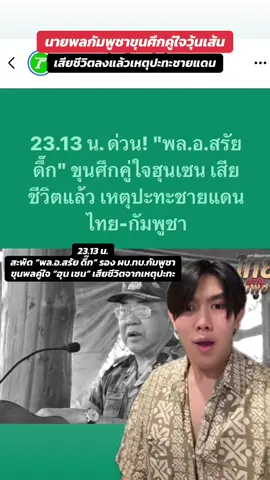 สะพัด “พล.อ.สรัย ดึ๊ก” รอง ผบ.ทบ.กัมพูชา ขุนพลคู่ใจ “ฮุน เซน” เสียชีวิตจากเหตุปะทะ #กรีนสกรีน #บางปู #บางปูสมุทรปราการ  #กัมพูชา#กัมพูชาา🇰🇭#ขอบคุณแหล่งข่าวจากทีวีําาเคลมไทย #ไทย #เขมรบุรีรัมย์ #เขมรเคลมชุดไทย #เขมร #ขึ้นฟีดเถอะ #ขึ้นฟีด #ข่าว #ข่าววันนี้ #ข่าวTikTok #ข่าวบันเทิง #ข่าวด่วน #ข่าวสด #tiktokindia #tiktokviral #tiktoknews #นนท์ณภัทร #nonnaphat  #สุรินทร์ #ปราสาท #ฮุนเซน #ฮุนเซนกัมพูชา #ฮุนเซน #สมุทปราการ #คนเขมร #บางปูนคร #สหรัฐอเมริกา #สหรัฐอเมริกา🇺🇸 #อเมริกา #กรีนสกรีน #กองทัพ #กองทัพทหาร #กองทัพภาคที่2 #missgrandinternational #missgrandthailand #missgrand 