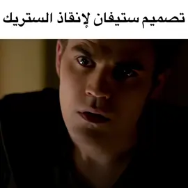هيبهه🥵#foryou #fyp #stefansalvatore #thevampirediaries 