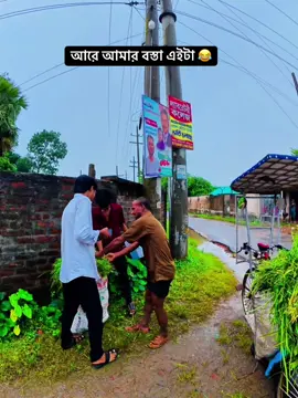 আরে আমার বস্তা এইটা 😂#vairal2025 #vairal #trending #foryou @Bangladesh @#foryou @TikTok Bangladesh 