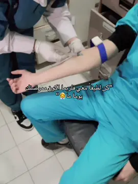#تمريض💉💊 #لايك__explore___ #كبسو #زبطوه🖤🔱 