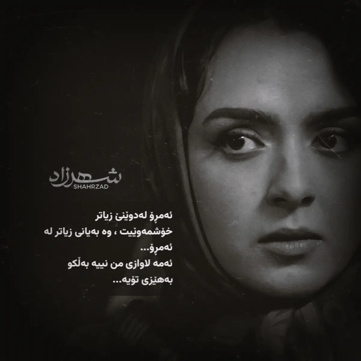 خۆت باشتر دەزانیت ئەو هەناسەیەی کە دەیدەم تۆیت! ئەو خوێنەی کە بەناو دەمارەکانمدا دەچێت و ئەو گەرمییەی کە ناهێڵێت وەک سەهۆڵێک بیبەستم تۆیت! ئەمڕۆ لەدوێنێ زیاتر خۆشمەوێیت ، وە بەیانی زیاتر لە ئەمڕۆ... ئەمە لاوازی من نییە بەڵکو بەهێزی تۆیە... بەڵام لە کۆتاییدا ئەوەندە خەم و پەژارەم بەسەردا دێت کە ناچارم ژوورەکە بەجێبهێڵم! لە ماوەی چەند خولەکێکدا دەگەڕێمەوە سەر دەفتەرەکەم و ئەم وشانە دەنووسم وەک ئەوەی کات لە تێپەڕبوون بوەستێنێت... هەوڵ دەدەم بە وێناکردنی دیمەنێک لە ئێستادا کات ڕابگرم و بە هەمان شێوە بیبەمە پێشەوە بۆ داهاتوو....