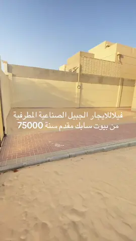 فيلا للإيجار في الجبيل الصناعية حي المطرفية  من بيوت مشروع سابك  الموقع : المطرفية محلة الربيع  شارع : الأغصان 2 أ منزل 133  بناء شركة أزميل تايب 5  المساحة : 508 م المواصفات : ٤ غرف نوم دور علوي ، غرفة خادمة دوري ارضي  صالة بالاضافة الى مجلسين رجالية واسعة  ومطبخ راكب مع الأجهزة المنزلية كاملة وحوش واسع  صيانة شاملة من شركة سابك ، تشطيبات راقية ومواقف خاصة . البيت جديد ونظيف ومؤثث كامل على الشرط  موقع مميز بالمطرفية وقريب من الخدمات سعر الايجار مقدم سنة 75000 رقم المعلن:6658077 http://iwtsp.com/966598679999#عقارات #الجبيل_الان #اكسبلور_تيك_توك ###اكسبلور_تيك_توك #الشرقيه_الخبر_الدمام_البحرين 