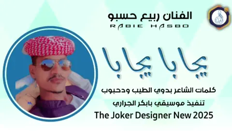 #جديد2025 الفنان ربيع حسبو #سودانيز_تيك_توك_مشاهير_السودان #الشعب_الصيني_ماله_حل😂✌️ 