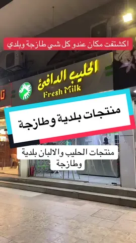 الحليب الدافئ  جميع منتجات الحليب والالبان طازجة وبلديه  حي الصفا - شارع ام القرى