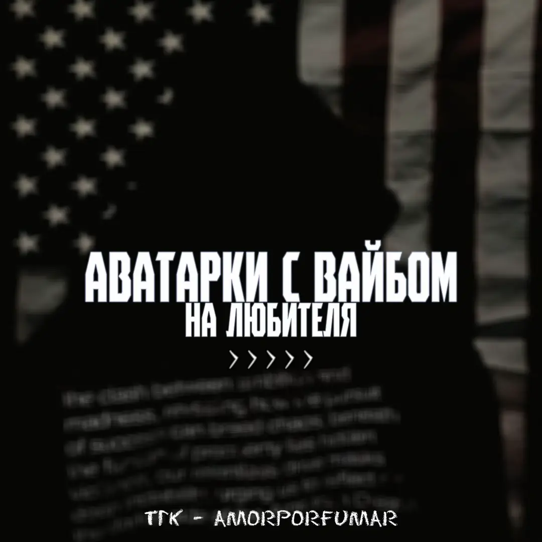 #avatars #авы #обои #real #zxc #вайбовые #аниме авы #чернобелые #обои #аватарки #пикчи #pictures #real