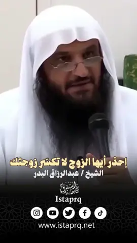إحذر أيها الزوج لا تكسّر زوجتك | الشيخ عبدالرزاق البدر حفظة الله  #الشيخ_عبدالرزاق_البدر #الزوجة #زوجتك #القوارير #رفقا_بالقوارير #زواج  .  حمل الفتوى بكل سهولة من هنا 👇🏻 ‏https://whatsapp.com/channel/0029Va87Q501nozEffx3bu2w . #عبدالرزاق_البدر #الشيخ_عبدالرزاق_البدر_حفظة_الله  #اكسبلور  #فتاوى #فتوى #فتاوى_عبدالرزاق_البدر #استبرق #istaprq #explorepage #اكسبلور . . لـ إضافتنا بجميع مواقع التواصل الإجتماعي بكبسة زر واحدة على الرابط التالي : ‏ https://www.istaprq.com/links/