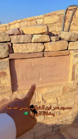مسجد عمر ابن الخطاب رضي الله عنه بالسعودية منطقة الجوف محافظة دومة الجندل #اكسبلورtik_tok #ذكريات_لاتموت #ذكريات_الزمن_الجميل #مسجد #قديم #تراث #الجوف 