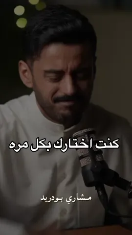 عندما أرحل تأكد أنني بذلت كل ما بوسعي #مشاري_بودريد 