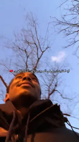 ليه اخترت ادرس في الصين🇨🇳 #الشعب_الصيني_ماله_حل😂😂 #سودانيز_تيك_توك_مشاهير_السودان #تيك_توك #تيك_توك_عرب #السودان_مشاهير_تيك_توك #السودان🇸🇩 #الصين #اكسبلور #استرينجر_في_الصين #sudanese_tiktok #الصين_ماله_حل #مشاهير_تيك_توك #استرينجر #中国 #foryou 