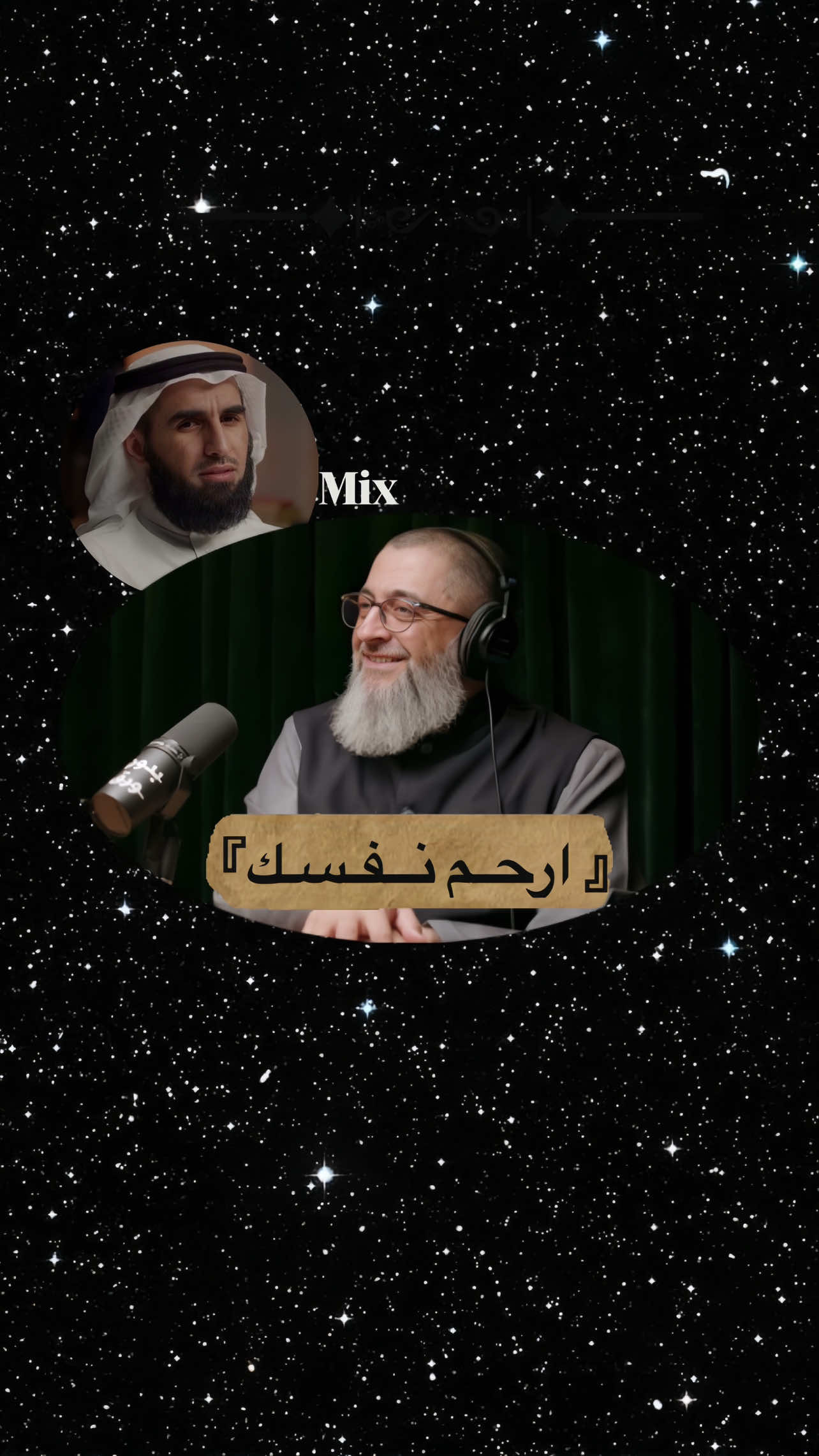 ارحم نفسك: اللّٰه لا يبتلي أحداً بشيء دون أن يلهمه القوة والصّبر عليه،لا يُكلِّف اللّٰه نفساً إلا وسعها لن يضع في طريقك عقبات لن تستطيع تجاوزها لن يبتليك بشيء يُفقدك صوابك لن يُكلّفنا برحمته ولطفه ما لا نطيق، أو ما لا نستطيع تجاوزه، اللّٰه أحنّ وأرحم من أن يُحمِّلنا ما لا نستطيع تحمّله.