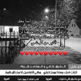 إنك بقلبببي 😢❤️! #foryou #مشاعر #اكسبلوررررر #الشوق_طاغي_والمشاعر_رقيقه #مالي_خلق_احط_هاشتاقات #explore #fyp #هواجيس #fyppppppppppppppppppppppp #viral #اكسبلور #fypシ 