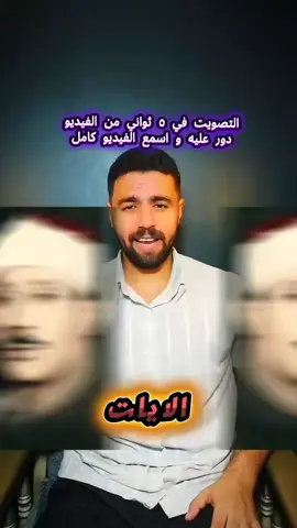 مسابقة صوت بين الشيخ عبدالباسط عبدالصمد و الشيخ المنشاوي  #القران_الكريم #المنشاوي_قرآن_كريم #المنشاوي #dr_ahmed_abd_alfattah 