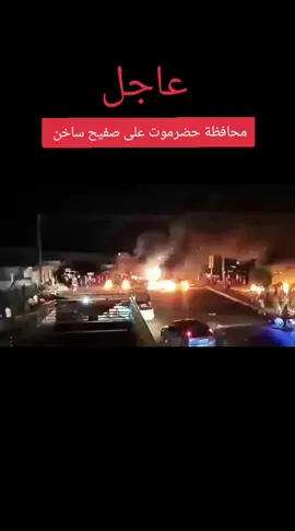 #انقطاع_التيار_الكهربائي_يشعل_مويه_من_الاحتياجات_في_محافظة_حضرموت #اكسبلور #الشعب_الصيني_ماله_حل😂😂 #حضرموت #صنعاء_تعز_عدن_اب_ذمار_حجة_حضرموت #بعد_انهيار_الأوضاع_الخدميه_ #اخر_الاخبار 
