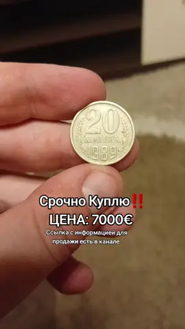 #скупщик #монеты #редкиемонеты #rek 