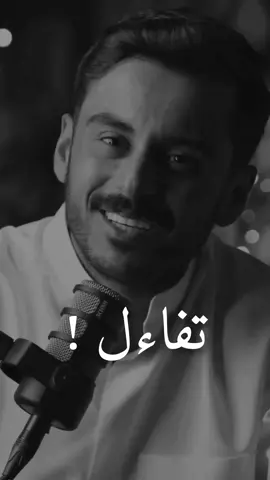لعلّ ما ظننته خسارة كان طريقك للخيرتفاءل دائمًا، فرب الخير لا يأتي إلا بالخير❤️‍🩹@مشاري بودريد #مشاري_بودريد #explore #foryoupage #fyp #كلام_من_القلب #تصميم_فيديوهات🎶🎤🎬 #viral 