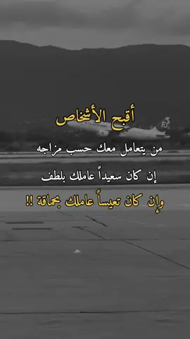 أقبح الأشخاص#همس_الوفــَّــــآء #اكسبلورexplore #اعادة_النشر🔃 