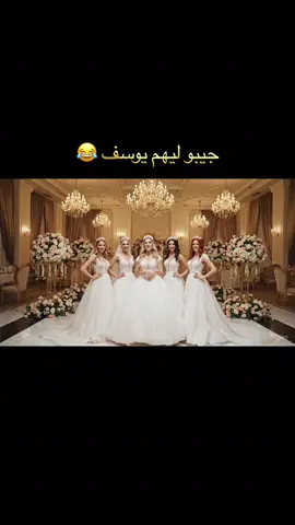 النوبة فيوسف ، جيبو يوسف يتزوج 😂 #المغرب🇲🇦 #الشعب_الصيني_ماله_حل😂😂 #الدار_البيضاء #مكناس #مراكش 