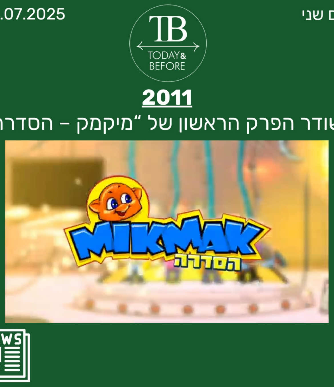 #תייגו חברים שגדלו על מיקמק🤩 #מיקמק #מיקמקהסדרה #נוסטלגיה #לירוןלב #זואי #מקס #היוםולפני #טודייאנדביפור 