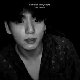 лезь ко мне. идея не моя #fyp #рекомендации #продвижение #jungkook 