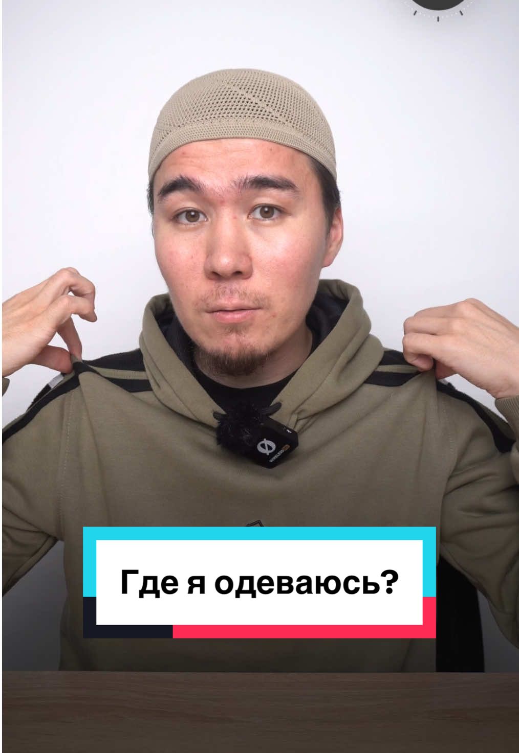 Где я одеваюсь? 
