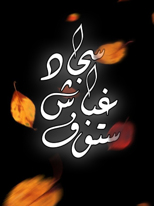 #سجاد_غباش_ستوف  #عبدالحسين_الحاتمي 