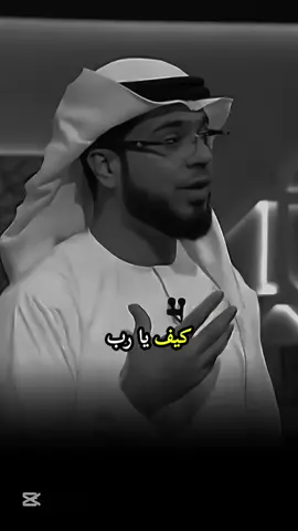 كيف يارب يكن سلاحي بصمتي#وسيم_يوسف #كلام_من_القلب #كلام_من_ذهب 