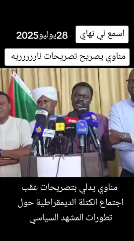 مناوي يدلي بتصريحات عقب اجتماع الكتلة الديمقراطية حول تطورات المشهد السياسي
