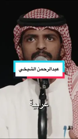 #اضحك😂 #اضحك_من_قلبك_ونسى_همك😂 #نادي_الكوميديا #mbc1 #جدةtiktok #جدة_غير #الشرقيه_الخبر_الدمام #مصرtiktok #الكوميدي_كلوب #عبدالرحمن_الشيخي 
