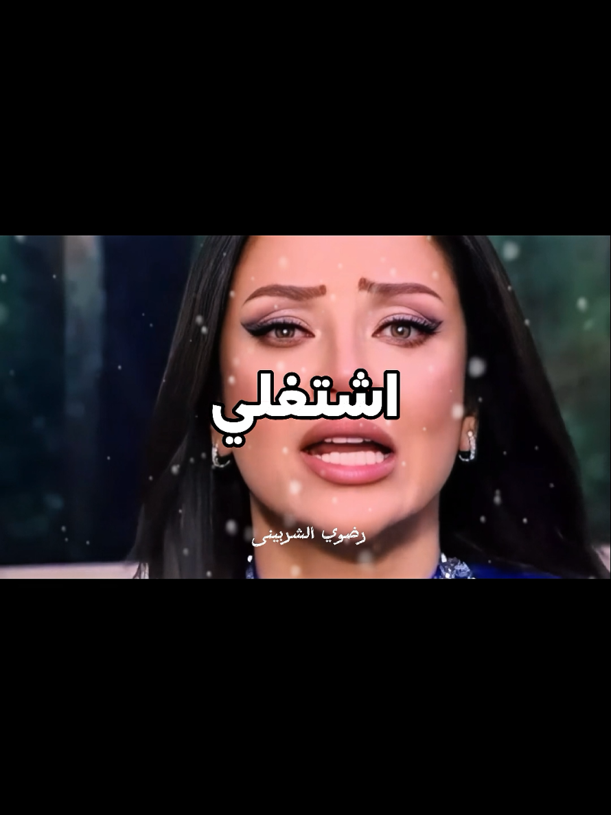 #CapCut اشتغلي  #رضوي_الشربيني👑💜 #مطلقه #هي_وبس #viralvideo #foryoupage #fyp #رضوي_الشربيني #حالات_واتس_حزينه💔 #فوريو #مصر #ترند #بنات #foryou 