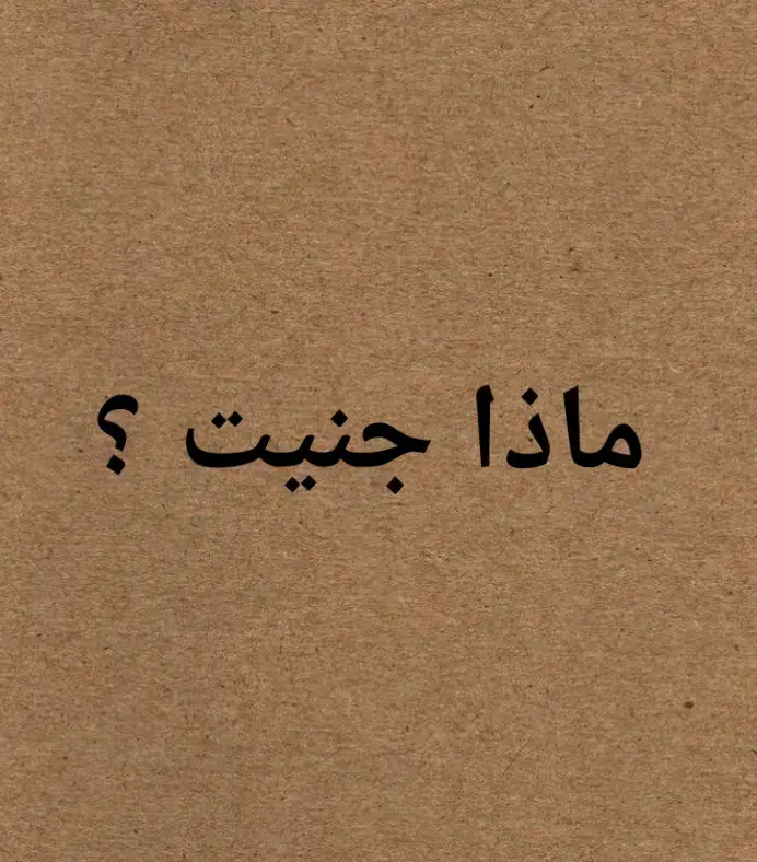 ماذا جنيت ؟؟ ...آلام فوق آلام ....💔 #الشعر #الحب #ماذا جنيت لكي تمل وصالي 🌷✨