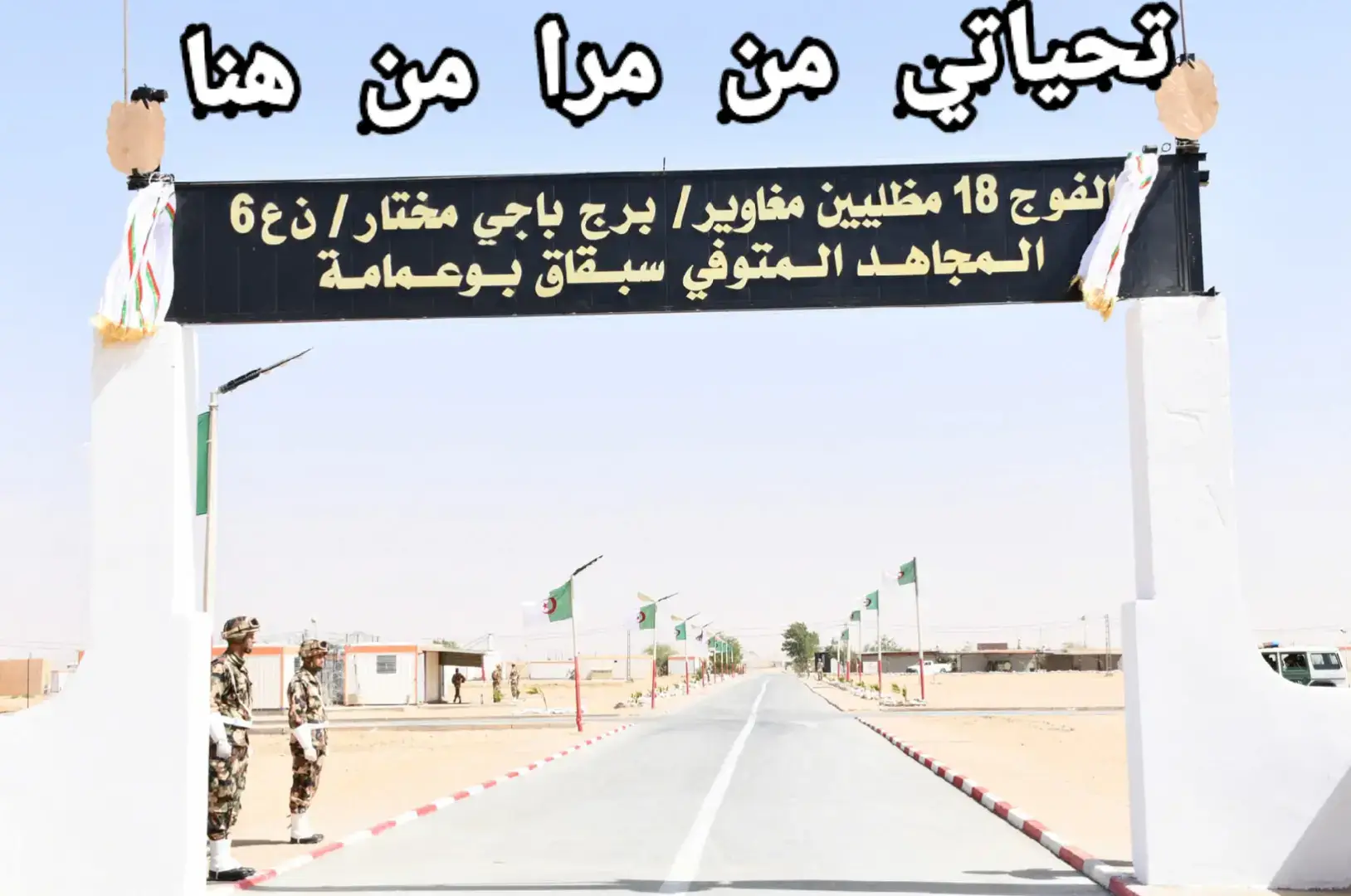حمات الوطن 🇩🇿 الجيش الوطني الشعبي 🇩🇿 قواة الخاصة 🇩🇿 حراس البلدي 🇩🇿 دفاع الذاتي 