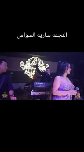 #سارية_السواس #fyp #العراق_بغداد #العراق_بغداد_سامراء_تكريت_البصره_النجف #فدوهــہہـــ❧ـ😍💕 