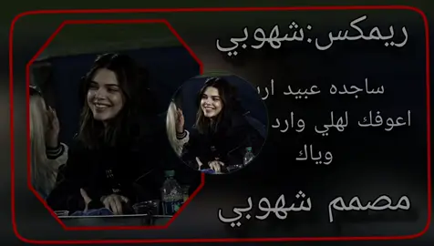 ساجده عبيد اريد اعوفك لهلي وارد امشي وياك 