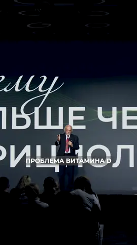 Профессор В.А.Дадали Принимаете витамин D? Вот что может помешать ему работать Витамин D часто обсуждают: сколько капель, какая форма, какая доза. Но то, о чём почти не говорят: витамин D сам по себе не работает. Чтобы он стал активным, в организме проходит две стадии: 🔹 сначала — превращается в кальцидиол, 🔹 затем — в кальцитриол, и только в этой форме выполняет свою роль. А это возможно только при нормальной работе печени и почек. Но даже этого недостаточно. 📌 Для активации D нужны кофакторы — вещества, без которых ферменты не включаются. Это: — витамины C, B2, K, E, — минералы: магний, цинк, селен, железо. Если их не хватает (а в рационе дефициты встречаются почти всегда), витамин D не запустит нужные процессы, даже если вы принимаете его в «идеальной дозировке».