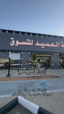 زاويه العميد حي البحيره عند كوبري الصناعيه موقعهم بقوقل ماب ad #حائل #حائلندا #حايلندا #حايل #حائل_الان #اسواق_حايل #مطاعم_حايل #كافيهات_حايل #جديد_حائل #حائل_تيك_توك #hail #حايل_الان #حائل_بعد_حيي #حايليه #جديد_حايل #حايلندا_اكسبلور_حايل #حائلنا #عروض #الرياض 