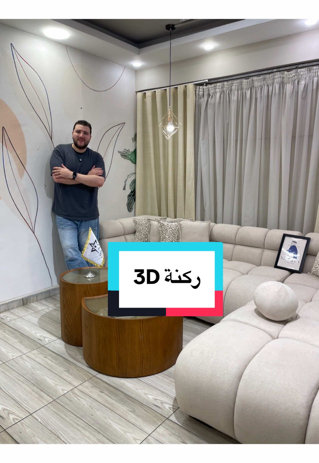 ركنة 3D في حتة تانية لازم تشوفها على الطبيعة وتاخد معاها صورة للتواصل مع المبيعات 01000555376 من#نجم_للأثاث #مصطفى_نجم_للأثاث #negm_furniture #أنتريهات #أثاث_منزلي #موبيليا #furniture #negm_living_space #ركن #ليزي_بوي #انتريهات 
